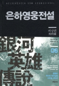 은하영웅전설6(SF소설)